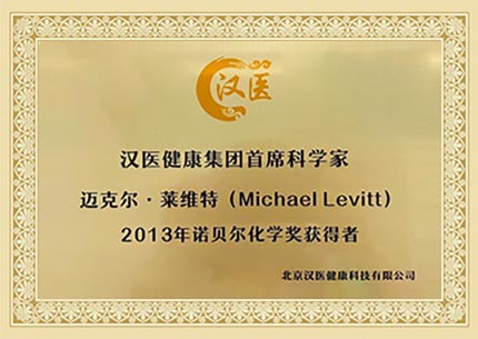 汉医健康集团首席科学家迈克尔·莱维特（Michael Levitt）2013年诺贝尔化学奖获得者,北京汉医健康科技有限公司